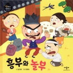 흥부와 놀부 | 김미혜 | 애플비북스 - 예스24