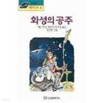 [중고샵] 화성의 공주 (어린이 SF 4) | 에드거 R.버로즈 | 고려원미디어 - 예스24