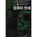 컴퓨터 천재 1~6 완결 ****************** 현대 - YES24
