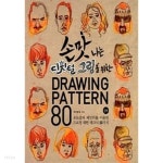 손맛 나는 디지털 그림을 위한 Drawing Pattern 80 - YES24
