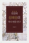 연경재 성해응의 역사 변증 연구 - YES24