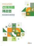 선재제품 제조업 - 예스24