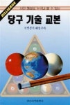 [중고샵] 당구 기술 교본 - 예스24 [중고샵]당구 기술 교본 - 예스24