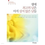 [중고샵] 생애 최고의 날은 아직 살지 않은 날들 - 예스24 [중고샵]생애 최고의 날은 아직 살지 않은 날들 - 예스24