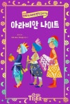 아라비안 나이트 - YES24