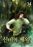 [전자책] 신비의 제왕 34권 - 예스24 [전자책]신비의 제왕 34권 - 예스24