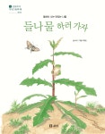 들나물 하러 가자 | 보리 | 보리 - 예스24