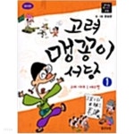 [중고샵] 고려 맹꽁이 서당 1 | 웅진주니어 - 예스24