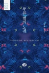 [중고샵]푸른 별의 노래 - 예스24