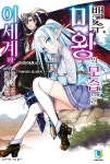 [전자책] [묶음] 백수, 마왕의 모습으로 이세계에 (총10권/미완결) | 아이아츠시 | 엘노벨 - 예스24