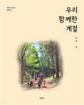 [전자책] 우리 함께한 계절 | 치타 | 솔앤유 - 예스24 [전자책] 우리 함께한 계절 - 예스24