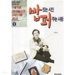 [중고샵] 밥짓는 시인 퍼주는 사랑(전2권) 1~2 - 시인목사 최일도의... 퍼주는 사랑(전2권) 1~2  - 시인목사 최일도의 살아가는 이야기 - | 최일도... 