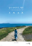 잠시 쉬어가기, 제주 | 장희정 | 풍경 - 예스24