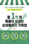 월 1억 원 매출이 오르는 상세페이지 기획법 - YES24