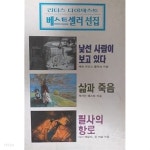 [중고샵] 리더스 다이제스트 베스트셀러 선집 3 - 예스24 [중고샵]리더스 다이제스트 베스트셀러 선집 3 - 예스24