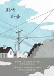 회색 마을 | 정범수 | 바른북스 - 예스24