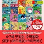 4-7세 맛있는 수학동화 STEP1(보드북20+스티커북1) | 편집부 | 차일드365 - 예스24