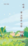 아내, 참 고마운 사람 - 예스24