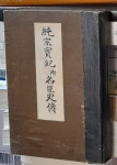 [중고샵] 純宗實紀 附-名臣史傳(순종실기 부-명신사전) 이각종 저... 附-名臣史傳(순종실기 부-명신사전) 이각종 저 1927년발행 - 예스24