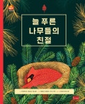 늘 푸른 나무들의 친절 - 예스24
