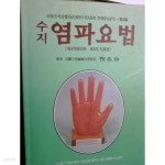 [중고샵] 수지 염파요법 - 예스24 [중고샵]수지 염파요법 - 예스24