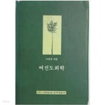 [중고샵] 여전도회학 - 예스24 [중고샵]여전도회학  - 예스24