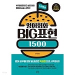 영어회화 BIG표현 1500 : 드라마편 - YES24