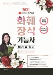 2021 유튜버 프리샘 화훼장식기능사 필기 실기 - YES24