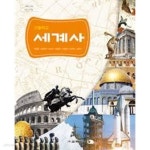 [중고샵] (상급) 2014년형 고등학교 세계사 교과서 (교학사 최상훈) - 예스24 [중고샵](상급) 2014년형 고등학교 세계사 교과서 (교학사... 