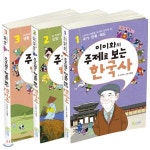 이이화의 주제로 보는 한국사 세트[전3권]‘역사 할아버지 이이화’가 어린이에게 들려주는 주제별 한국사 이야기 - YES24
