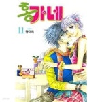 [중고샵] 홍가네(완결) 1~11 - 황미리 로맨스만화 - - 예스24 [중고샵]홍가네(완결) 1~11  - 황미리 로맨스만화 - - 예스24