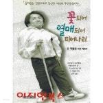 [중고샵] 꽃되어 열매되어 피어나리 : 오 아볼로 자전 에세이 - 예스24 [중고샵]꽃되어 열매되어 피어나리 : 오 아볼로 자전 에세이 - 예스24