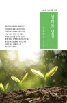 영원한 생명 | 장봉화 | 시와사람사 - 예스24