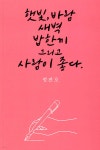 햇빛, 바람, 새벽, 밥 한 끼 그리고 사람이 좋다 - 예스24