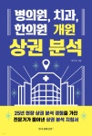 [중고샵] 병의원, 치과, 한의원 개원 상권 분석 - 예스24 [중고샵]병의원, 치과, 한의원 개원 상권 분석 - 예스24