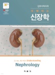 김의사박사의 이해하는 신장학 - 예스24