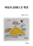 까치가 물어다 준 햇살 (컬러본) - 예스24