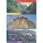 가이드 101~200 - 한국200명산 - YES24 가이드 101~200 - 한국200명산  - YES24