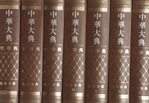 [중고샵] 中華大典-哲學典 儒家分典 중화대전- 철학전 유가분전(전7책)-(중문번체, 2007 초판영인본) - 예스24 [중고샵]中華大典-哲學典... 