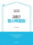 2023 ACL 경찰대 편입 김중근 형사특별법 - YES24