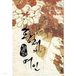 [중고샵]황제의 여인 - 예스24