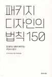 패키지 디자인의 법칙 150 | 오가와 마코토 | 유엑스리뷰 - 예스24 패키지 디자인의 법칙 150 | 오...
