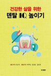 덴탈 IQ 높이기 | 조남억 | 이지출판 - 예스24