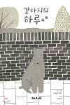 강아지의 하루 - YES24 강아지의 하루  - YES24