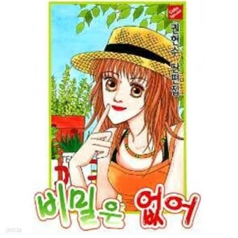 [중고샵] 비밀은없어(권현수 단편집) 절판도서 - 예스24 [중고샵]비밀은없어(권현수 단편집)  절판도서 - 예스24
