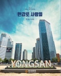 한강로사람들 - YES24