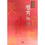 소설 천기누설 - YES24