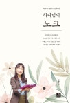 하나님의 노크 - 예스24