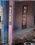 [중고샵]제주어개론 상.하 (전2권) - 예스24