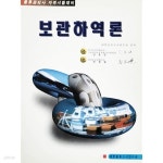 [중고샵] 보관하역론 -물류관리사 자격시험대비 (1996년) - 예스24 [중고샵]보관하역론 -물류관리사 자격시험대비 (1996년) - 예스24